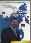 "Как открыть новый регион, используя холодный контакт" Руслан Планджиев (2 DVD)
